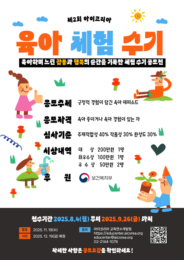 제2회 아이코리아 육아 체험 수기 공모전